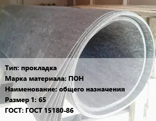 Паронит прокладка ПОН общего назначения 65 ГОСТ: ГОСТ 15180-86